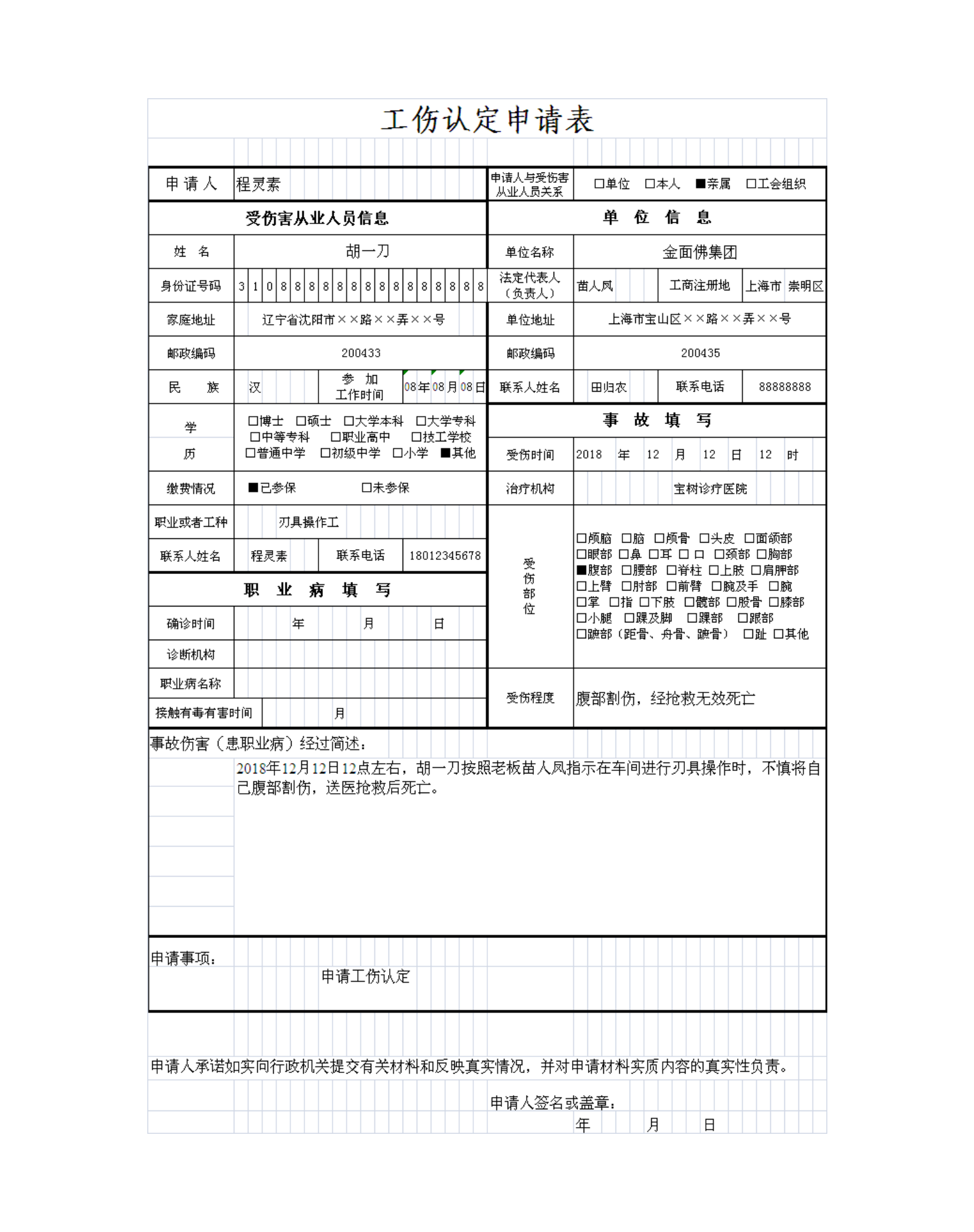 上海工伤认定申请表怎么填写范文